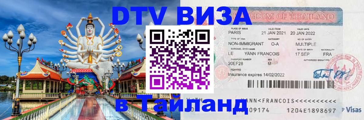 ДТВ виза в Таиланд Варшава 